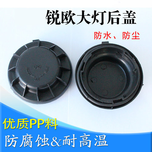 锐欧大灯防尘盖前车灯堵盖