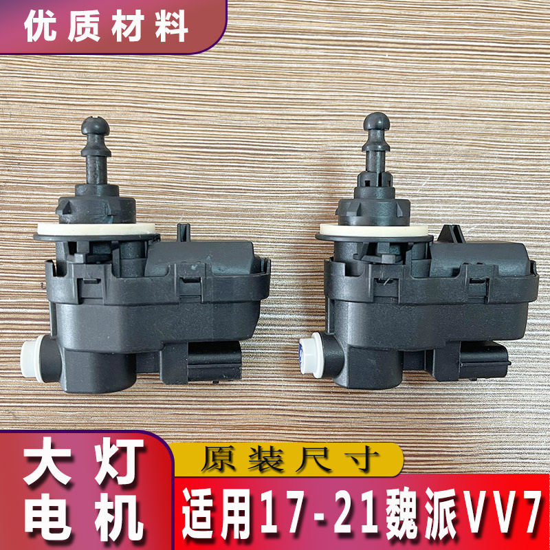 17-21魏派VV7大灯调光电机