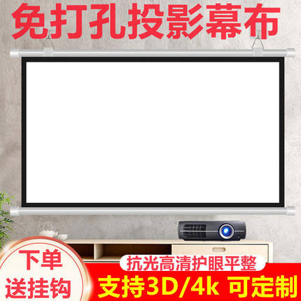 高清免打孔投影幕布壁挂幕布家用投影仪幕布投影布挂墙投影屏幕投影用幕布100寸幕布120寸150寸投影幕布抗光