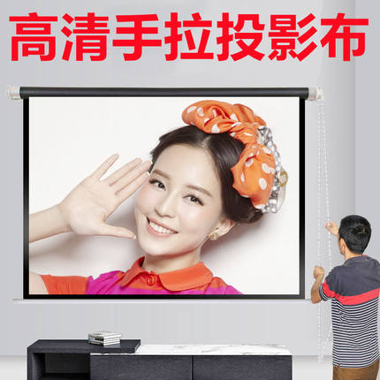 高清手拉投影布幕布84寸100寸120寸150寸投影幕布家用投影仪幕布家用投影屏幕手动升降手拉卷帘幕布定制200寸