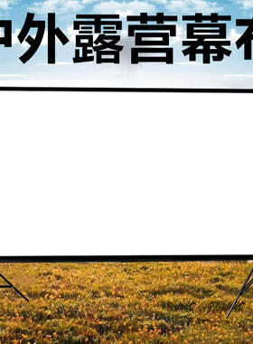 高清双支架可移动投影幕布支架式幕布户外露营投影仪幕布支架落地户外防风投影幕布户外防风投影布幕布支架式