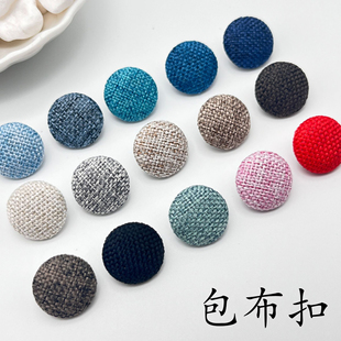 包布扣抱枕沙发麻布西装夹克圆形手缝布包扣外套棉衣纽扣扣子铝底