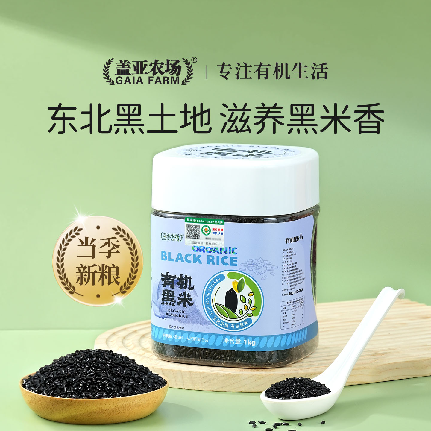 盖亚农场有机黑米1kg鲜亮软糯