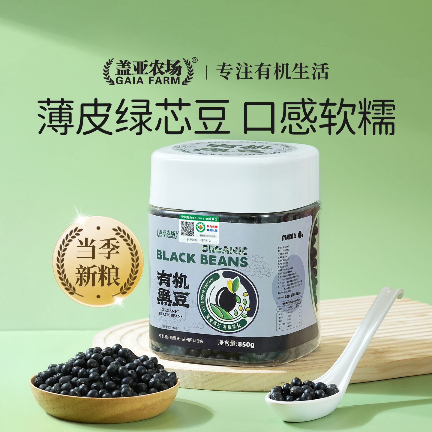 盖亚农场有机黑豆高蛋白黑皮绿芯