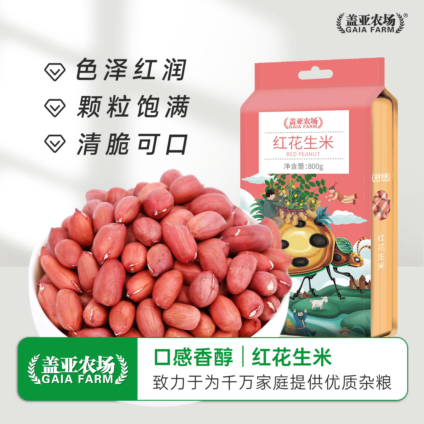 盖亚农场红皮花生米生新货