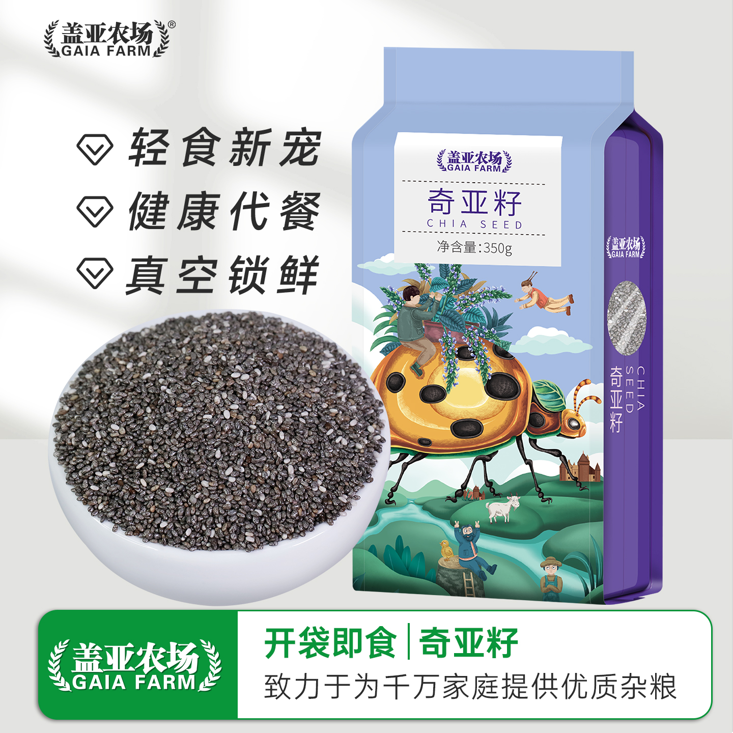 盖亚农场奇亚籽代餐即食免洗冲饮五谷杂粮轻食350g谷物粗粮旗舰店