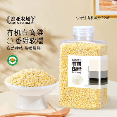 盖亚农场有机白高粱米440g新米黏糯2025年五谷杂粮官方旗舰店