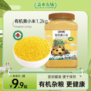 盖亚农场 有机黄小米1.2kg罐装新米五谷杂粮饭香糯粘稠粗粮小米粥