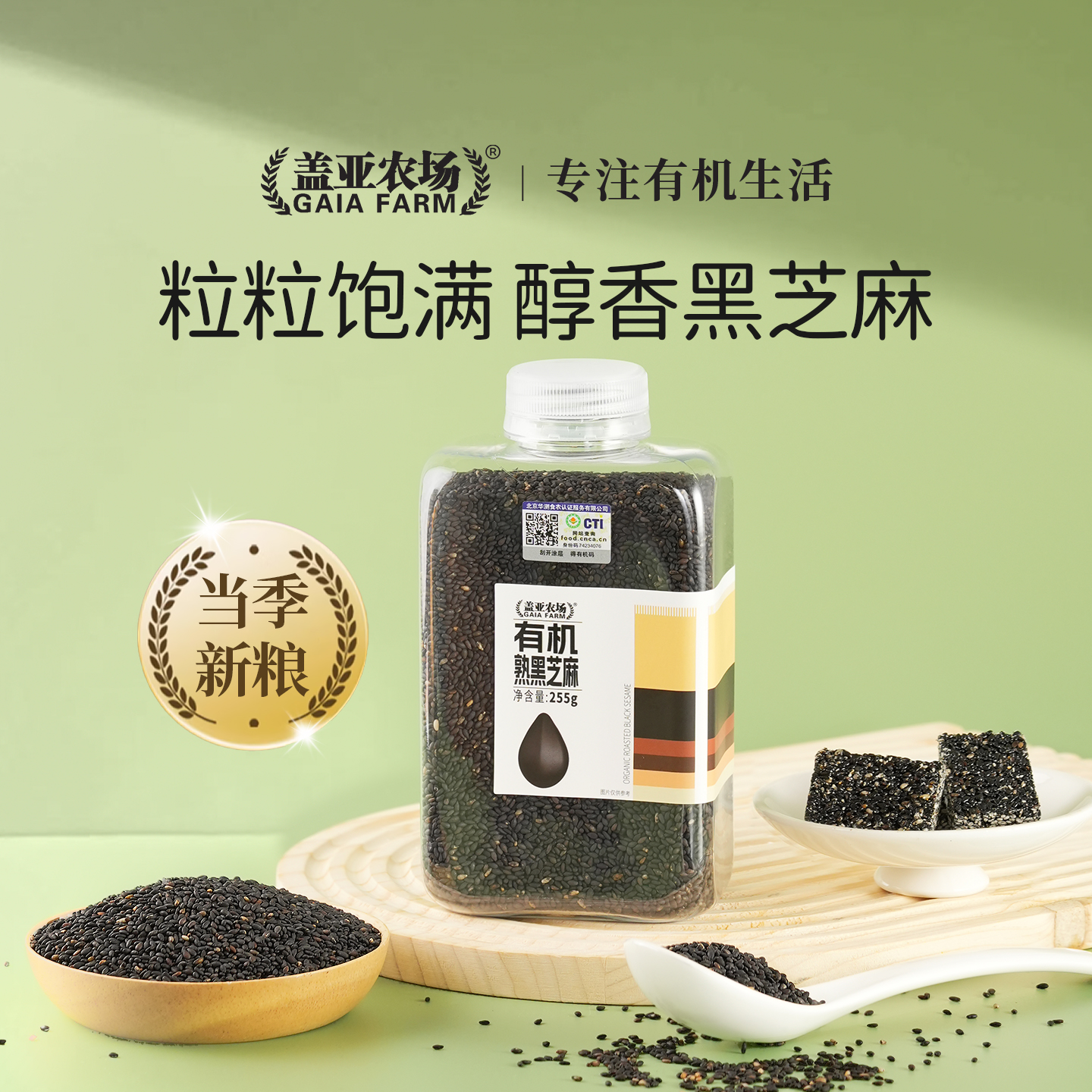 盖亚农场有机熟黑芝麻255g
