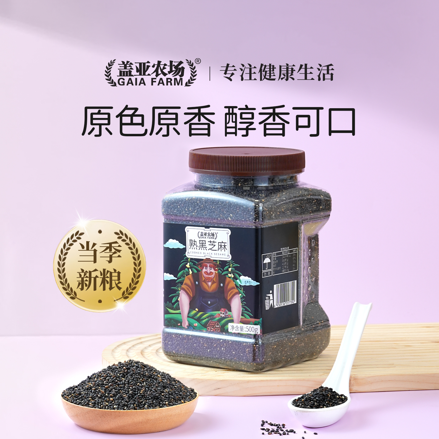盖亚农场黑芝麻熟即食免洗