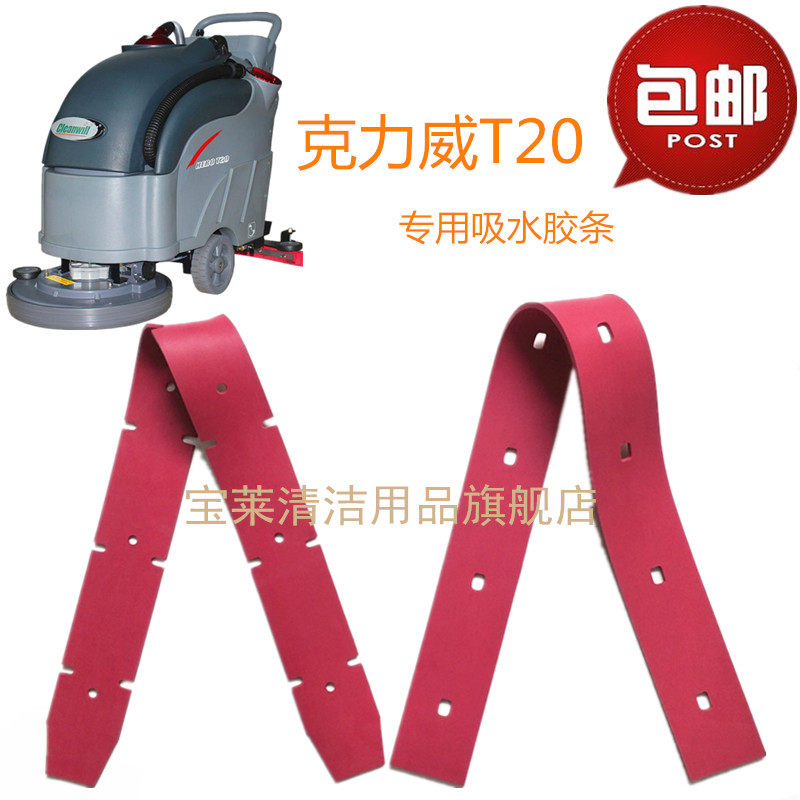 克力威Cleanwill  HERO T20洗地机吸水胶条 刮条洗地机配件胶条