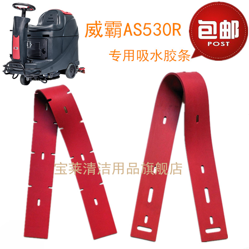 力奇 威霸AS530R洗地机吸水胶条 刮水皮条洗地机配件胶条