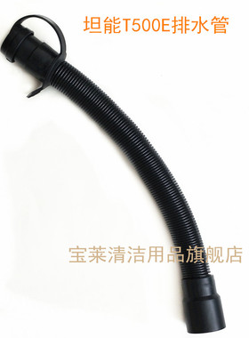 T500E 洗地机排水管 吸水管 吸污排污管 进水放水管配件管子