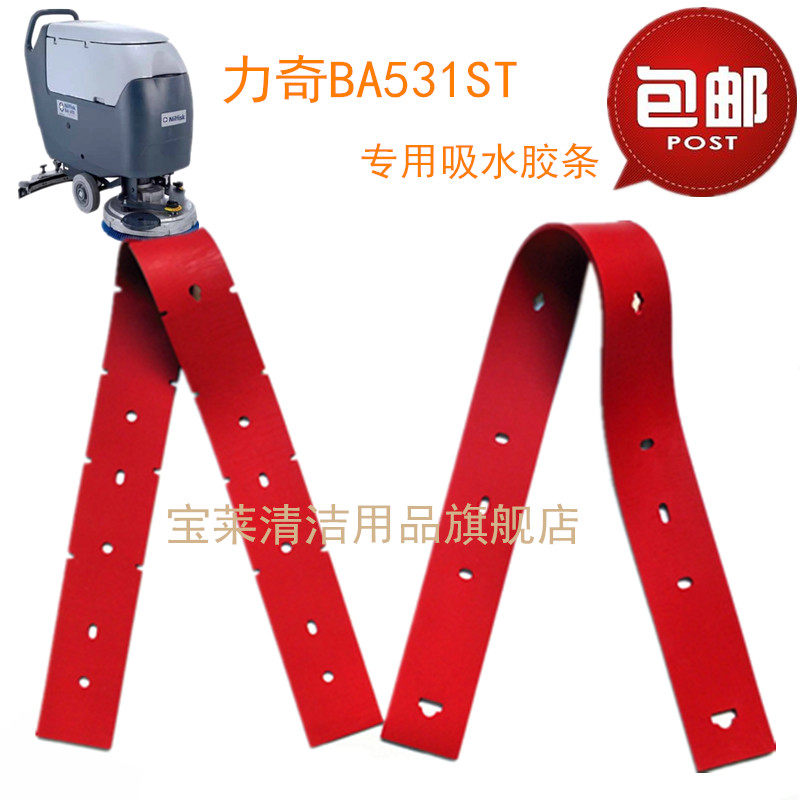 丹麦 NILFISK力奇洗地机BA531ST/SC430吸水胶条 吸水刮水胶条配件