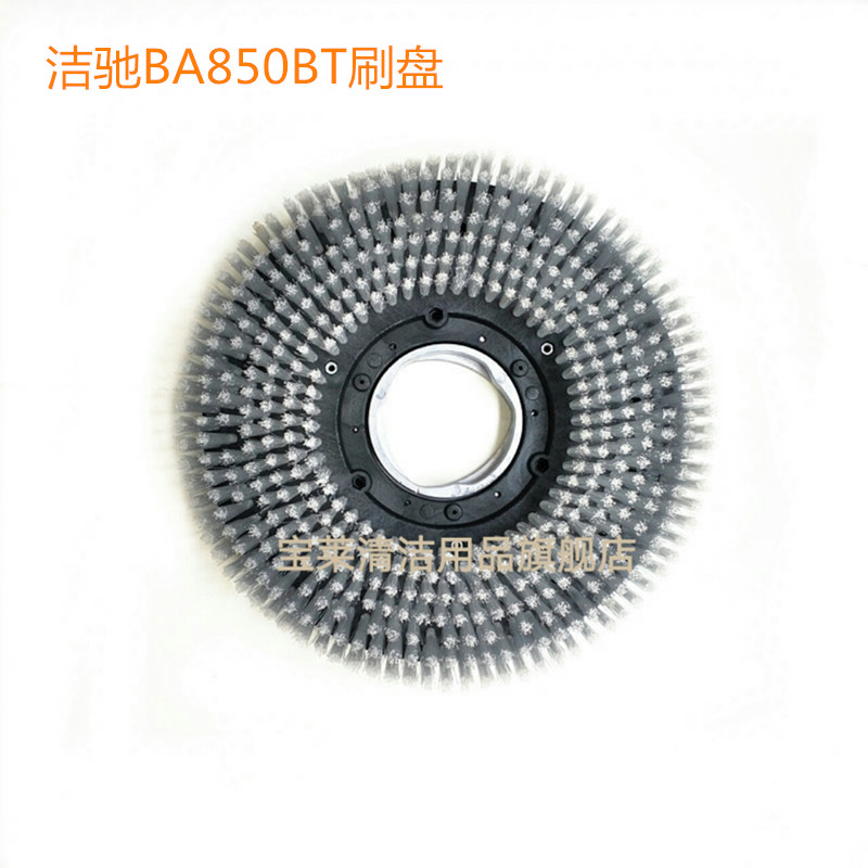 洁驰BA850BT洗地机刷盘 磨盘洗地机配件刷子