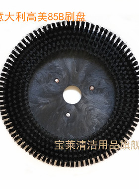意大利高美Innova 85B洗地机刷盘 地刷洗地机配件刷子