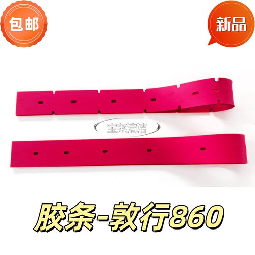 敦行860洗地机吸水胶条配件