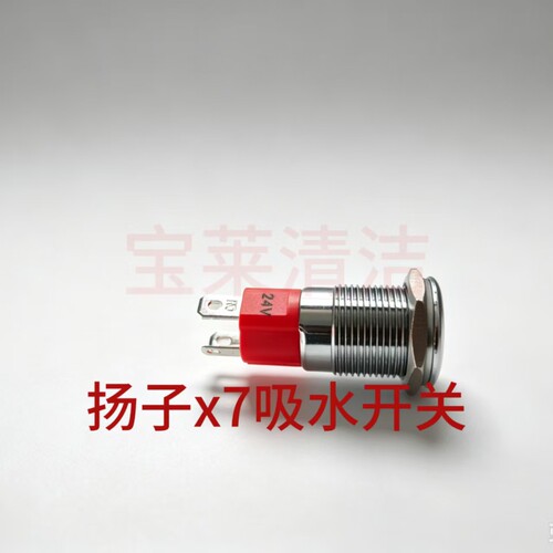 扬子洗地机不锈钢吸水开关按钮