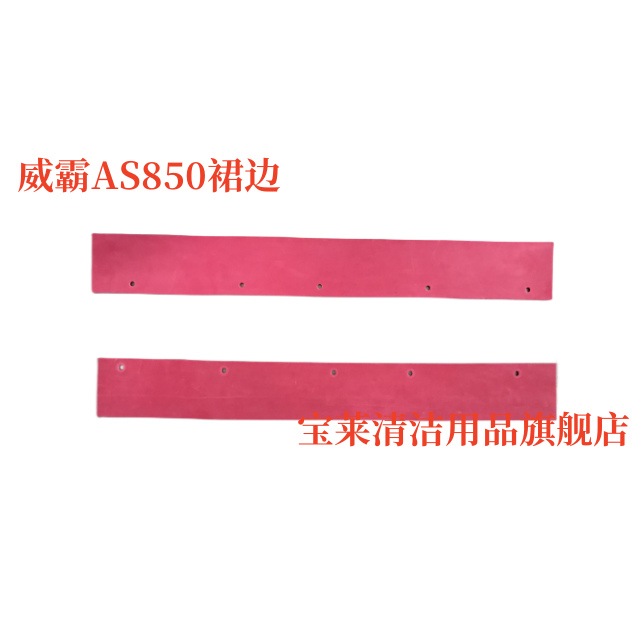 威霸AS850裙边 洗地机刷盘裙边 挡水胶条 防水裙边洗地机配件胶条