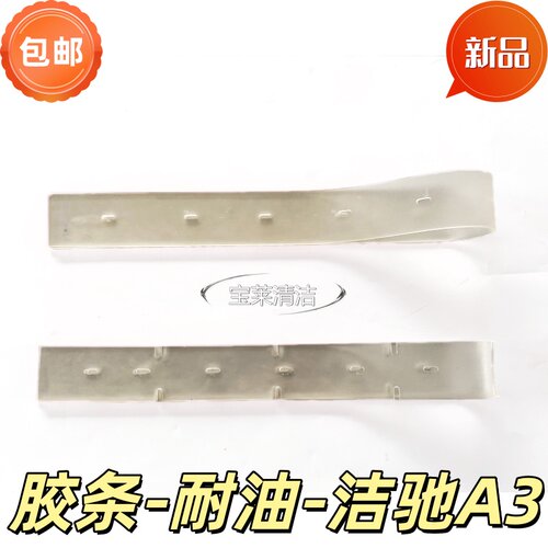 洁驰A3洗地机耐油吸水胶条