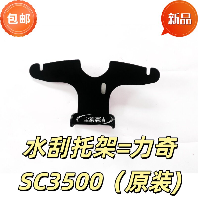 水刮托架=力奇SC3500（原装) 洗地机原装水刮托架正品包邮