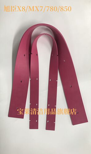 旭臣X8/MX7/780/850吸水胶条 刮水皮条 洗地机配件胶条