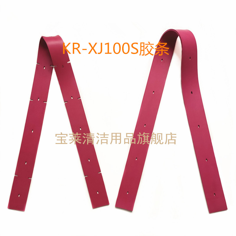 酷尔KR-XJ70S KR-XJ100S洗地机吸水胶条 刮水皮条 皮带 配件胶条