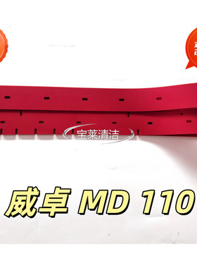 威卓MD110红色橡胶刮条洗地机配件耐油刮水胶条包邮