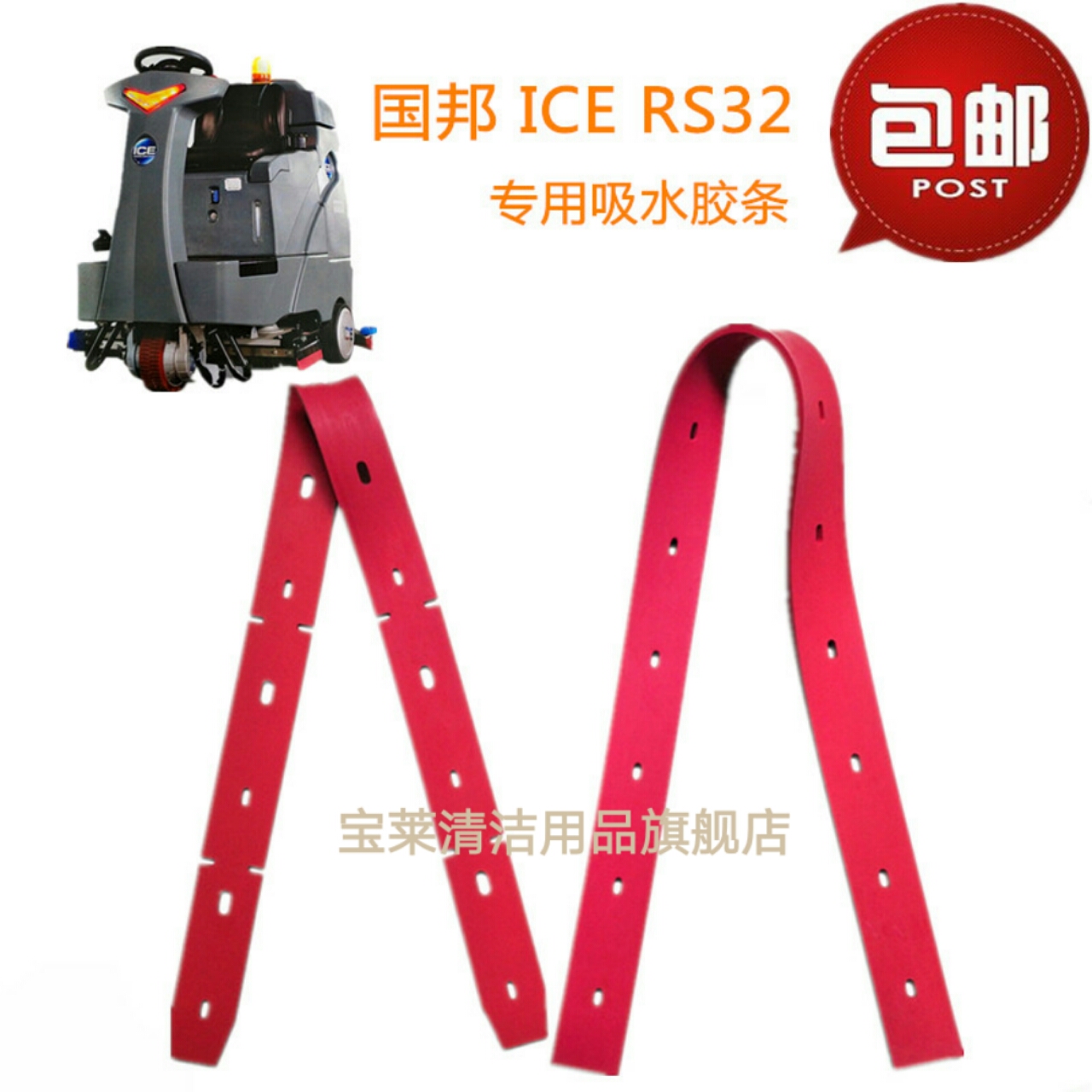 ICE国邦RS32L/RS32+ 驾驶式洗地机吸水胶条 刮水皮条 配件胶条在类目 生活电器, 生活家电配件, 其他生活家电配件中 - 来自Buy2taobao.com提供专业的淘宝代购服务