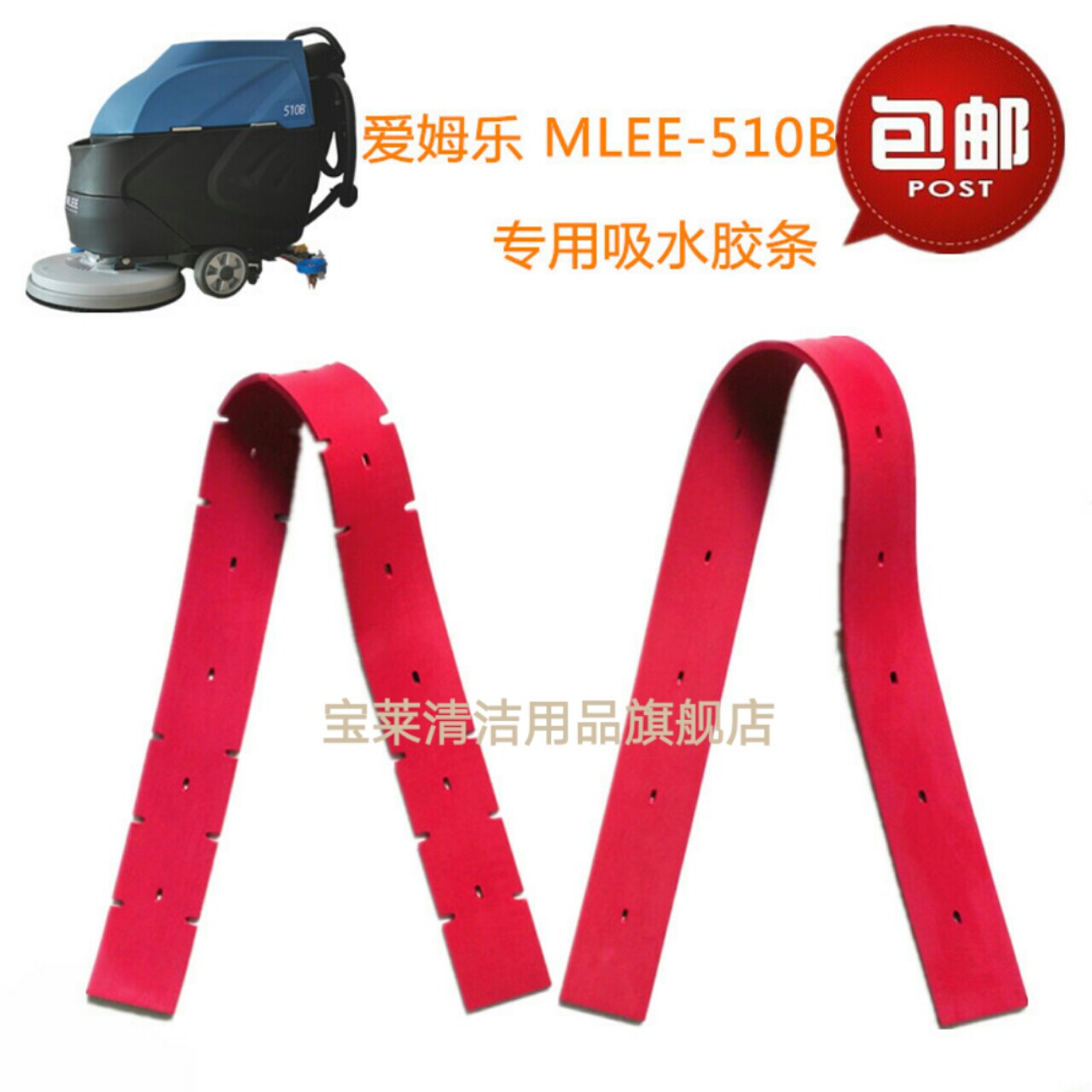 爱姆乐MLEE-510B洗地机吸水胶条 刮水皮条洗地机配件胶条