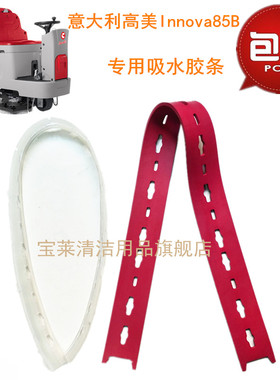 意大利高美Innova85B洗地机吸水胶条刮水皮条刷子高美洗地机配件