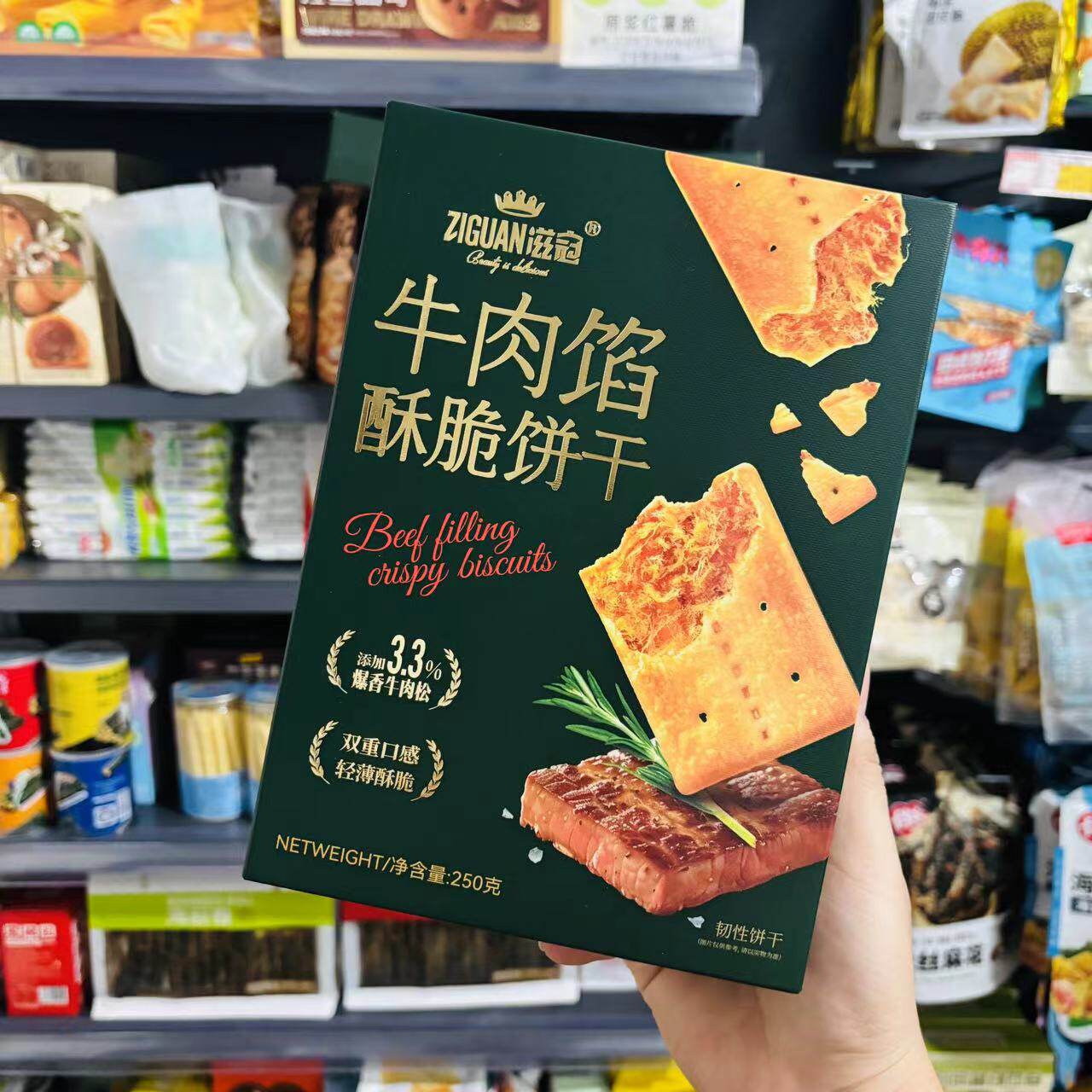 滋冠牛肉馅酥脆饼干250g/盒单独小包装休闲零食薄脆咸味老式怀旧