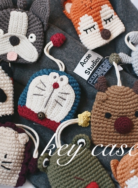 个性创意纯手工毛线编织卡通抽拉式钥匙包车用汽车钥匙收纳套成品
