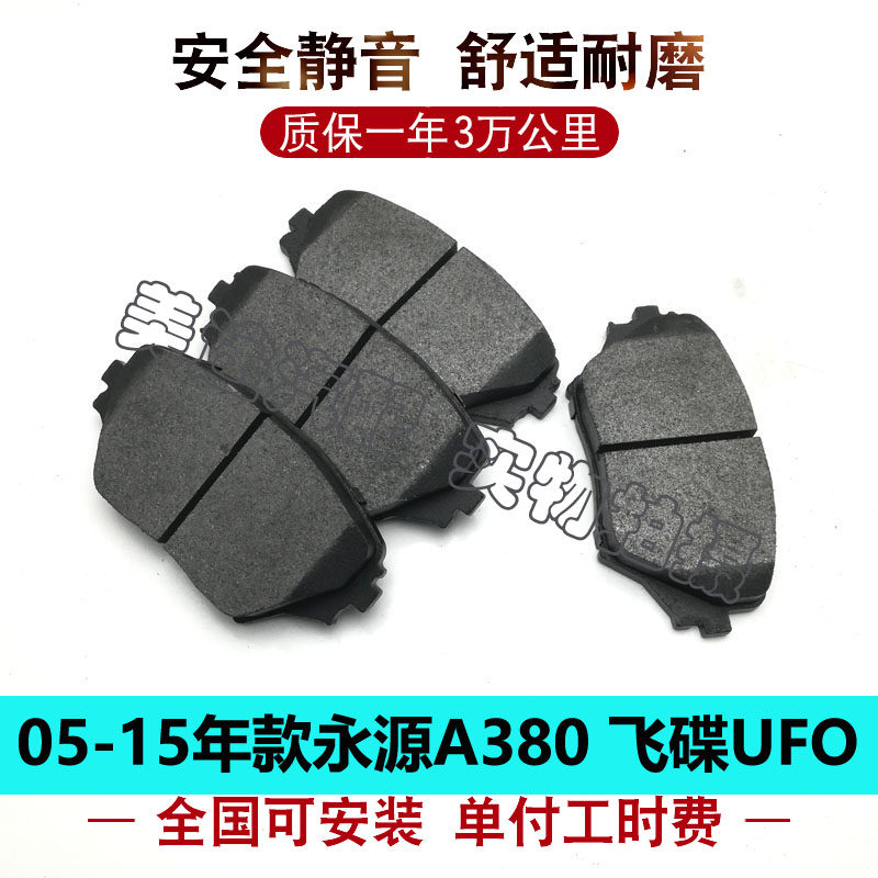 适用永源a380 飞碟ufo 前刹车片 后刹车片