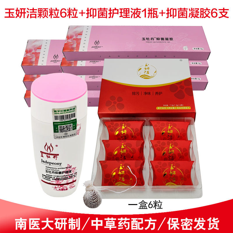 玉牡丹颗粒玉妍洁清宫丸护理液抑菌凝胶私处保养护理净味排污清洁