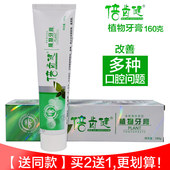 倍齿健植物牙膏160g正品 买2送1 牙龈问题清火草本去口臭除异味