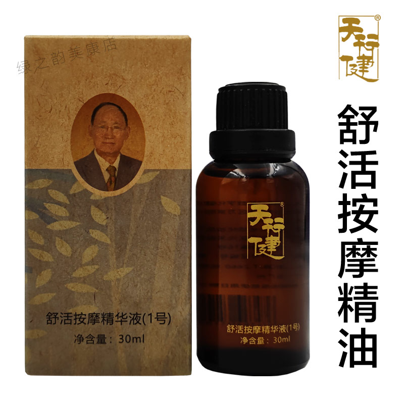 舒经活络天行健舒活按摩精华液
