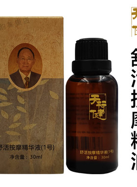 舒经活络天行健舒活按摩精华液