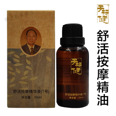 舒经活络天行健舒活按摩精华液