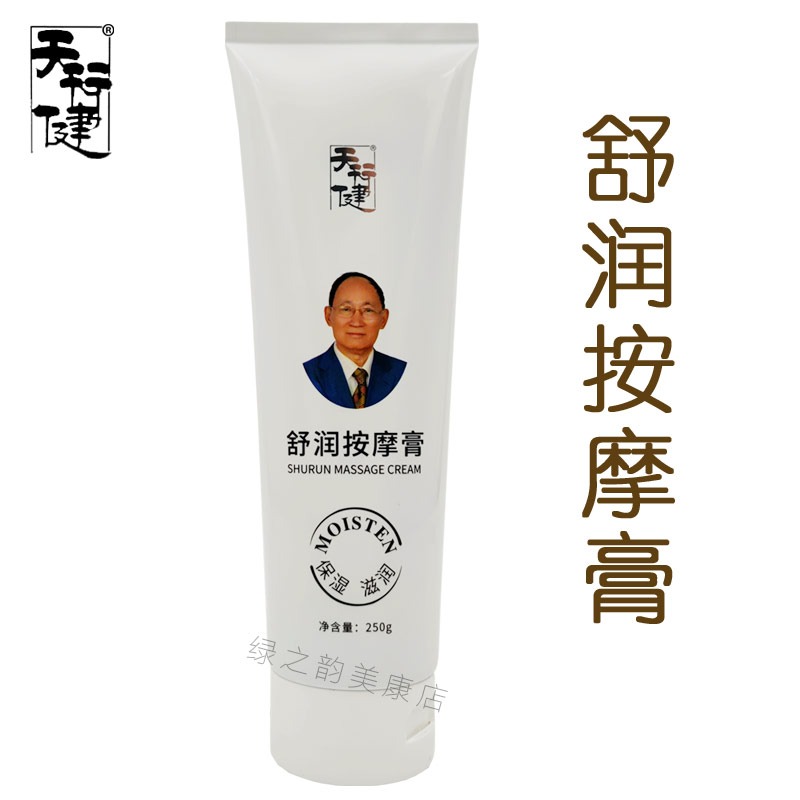 天行健舒润按摩膏疏通经络促代谢