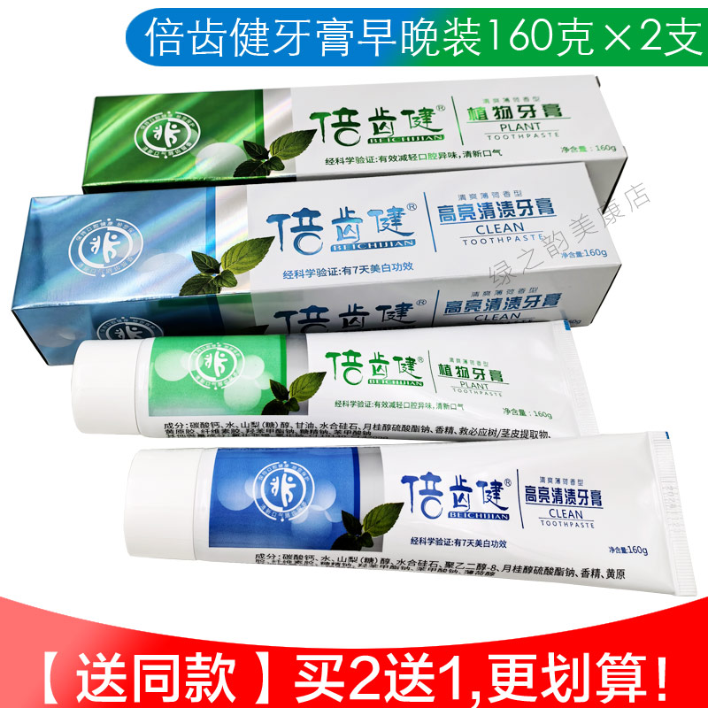 植物牙膏高亮清渍美白倍齿健