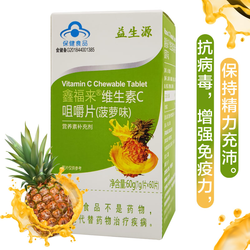 益生源鑫福来维生素C(菠萝味)