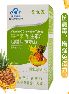 益生源维生素C咀嚼片菠萝味135 鑫福来 绿之韵 一大国隆多维素片