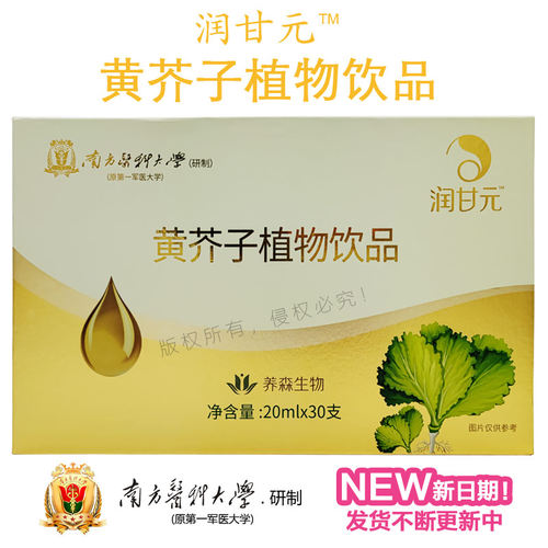 润甘元黄芥子植物饮品口服液