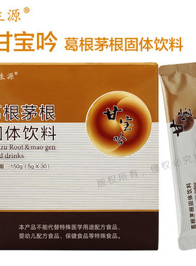 益生源甘宝吟葛根茅根固体饮料