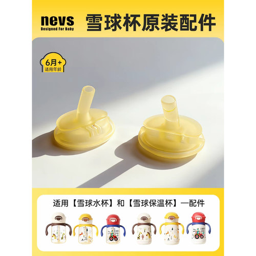 尼维森雪球杯原装配件直饮学饮嘴