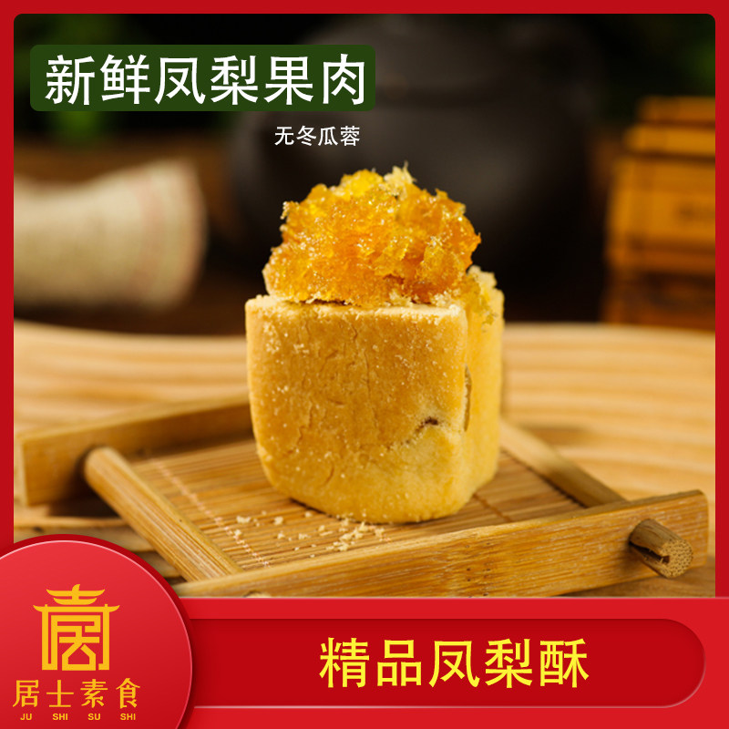 居士食品 凤梨酥 素食糕点伴手礼 休闲零食盒装上海特产 寺庙包邮