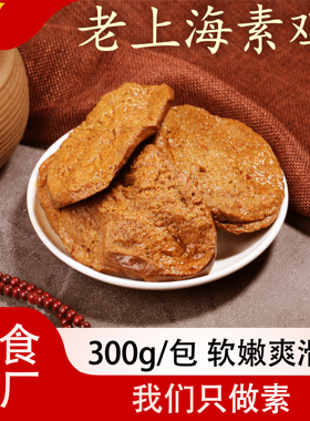 居士素食上海素鸡豆制品仿荤素肉佛家熟食凉菜豆腐干特产零食即食