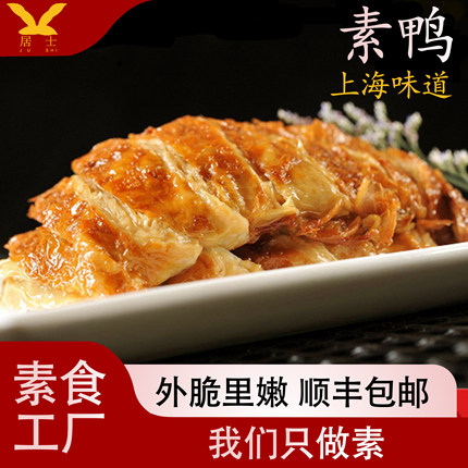 居士素食素鸭豆腐皮上海特产杭州素烧鹅熟食寺庙斋菜素肉酒店顺丰