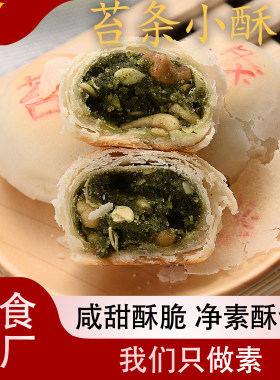 居士素食苔条果仁苏式罗汉饼酥饼上海特产零食下午茶手工糕点寺庙